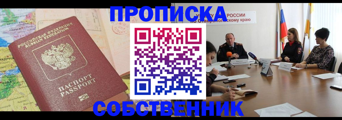 прописка в квартире в Тобольске