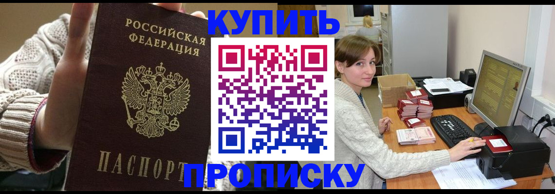 прописка для работы в Тобольске